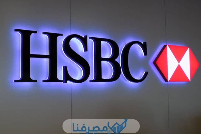 فتح حساب في بنك إتش إس بي سي HSBC في مصر والمستندات المطلوبة 2023