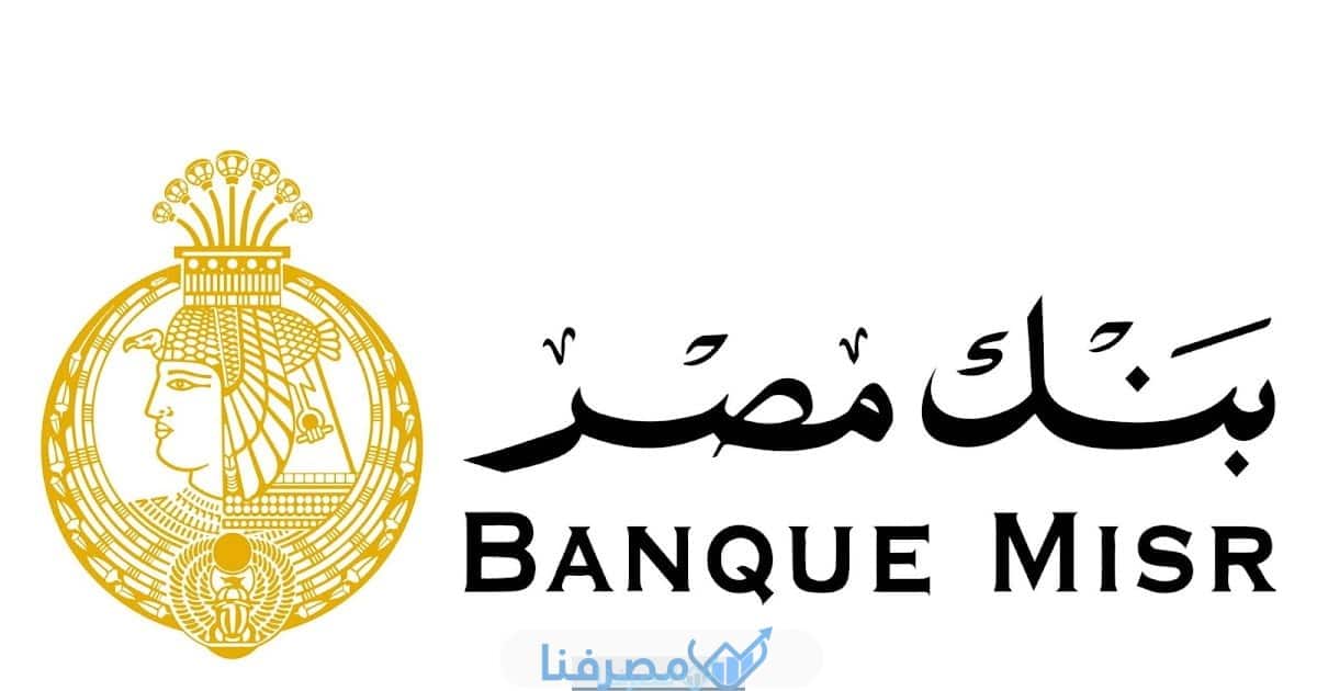 فتح حساب في بنك مصر والمستندات المطلوبة 2023