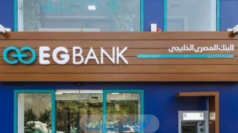 فتح حساب في البنك المصري الخليجي والمستندات المطلوبة