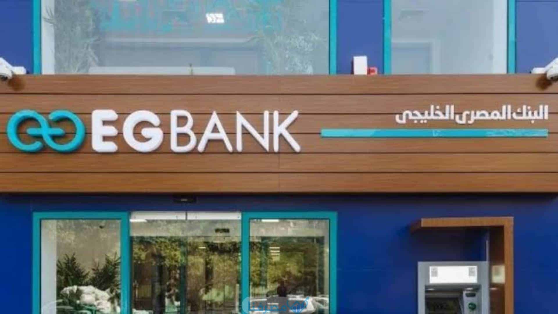 فتح حساب في  البنك المصري الخليجي والمستندات المطلوبة