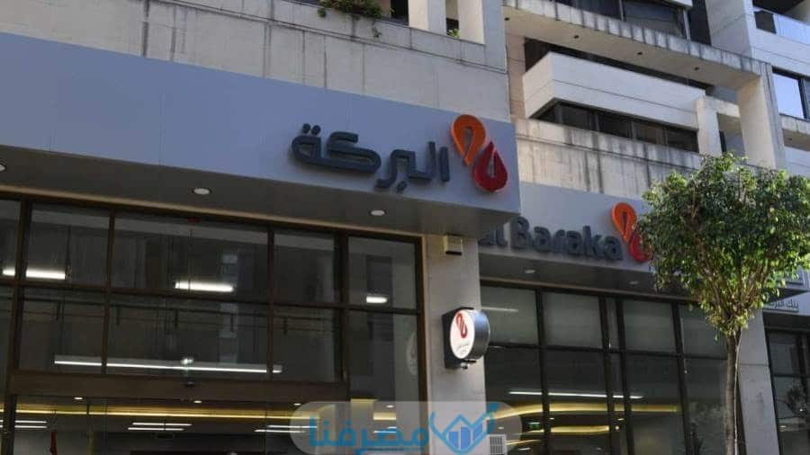 عناوين بنك البركة في مصر جميع المدن