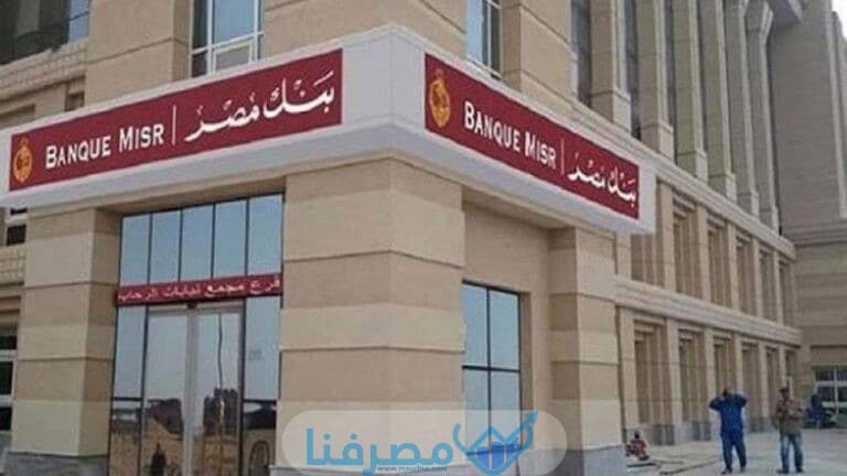 فوائد حساب التوفير في بنك مصر