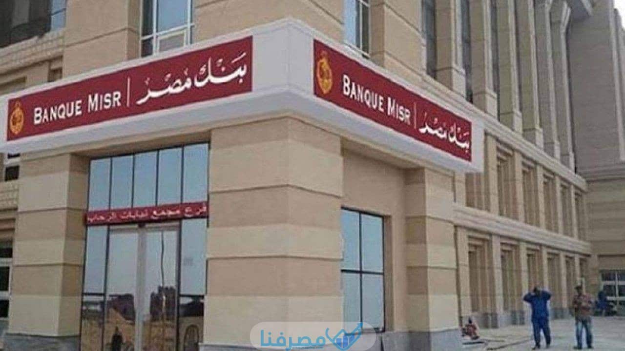 فوائد حساب التوفير في بنك مصر