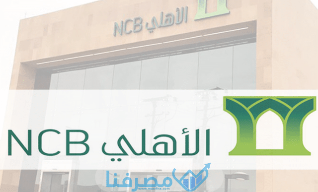 كيفية فتح حساب في البنك الأهلي التجاري السعودي