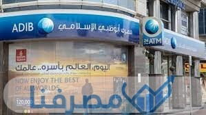 مصرف أبو ظبي الإسلامي من أفضل البنوك في مصر لفتح حساب توفير
