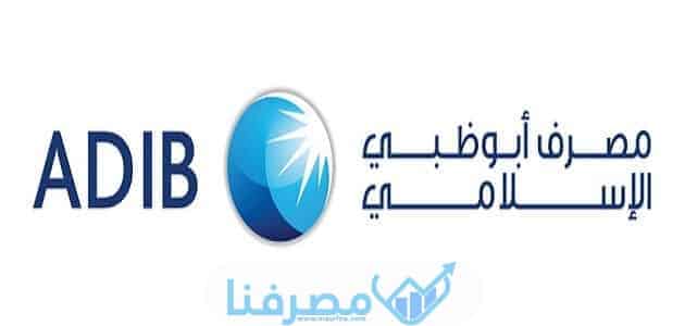 عناوين مصرف أبوظبي الإسلامي في مصر جميع المدن