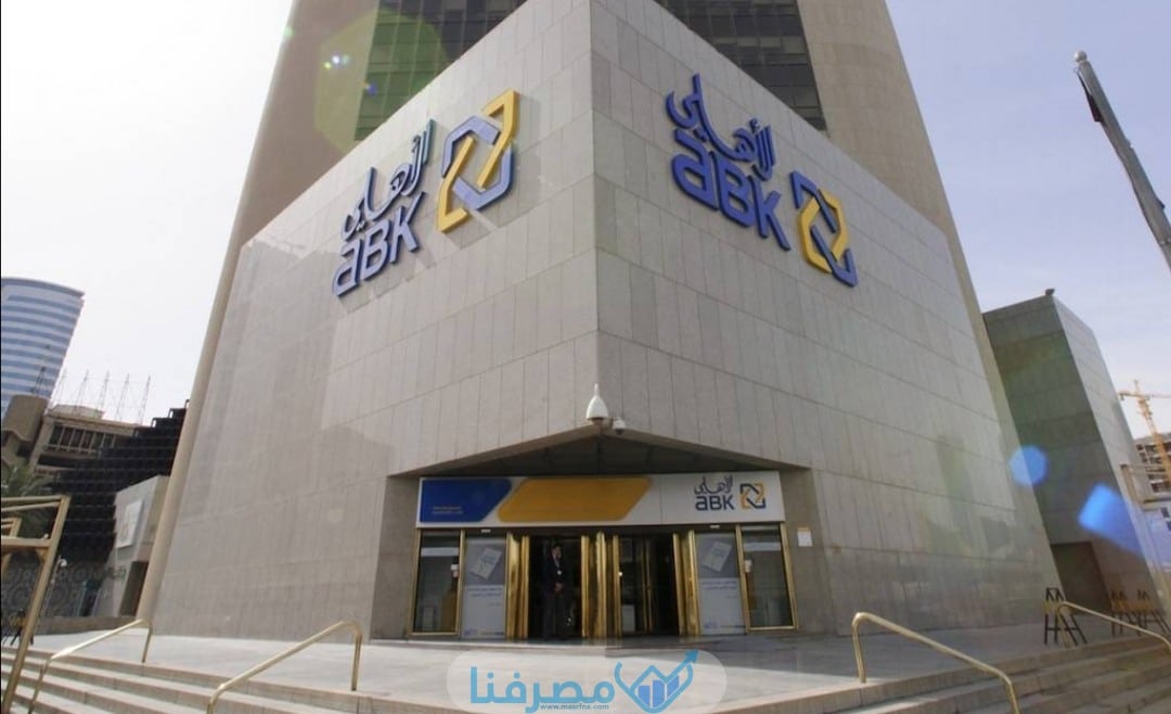 عناوين فروع البنك الأهلي الكويتي في مصر كل المدن