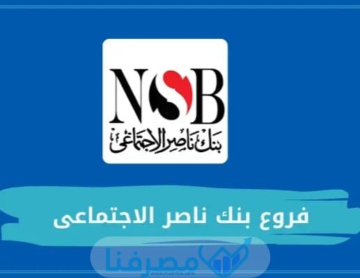 عناوين بنك ناصر الاجتماعي المصري جميع المدن