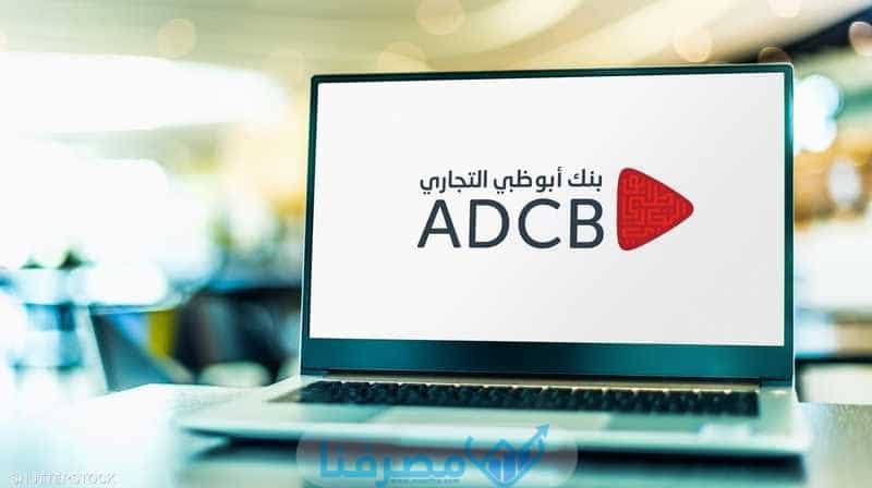 سويفت كود بنك أبوظبي التجاري Abu Dhabi Commercial Bank BIC/Swift Code