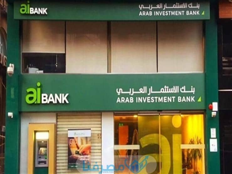 سويفت كود بنك الاستثمار العربي في مصر Arab Investment Bank BIC/Swift Code