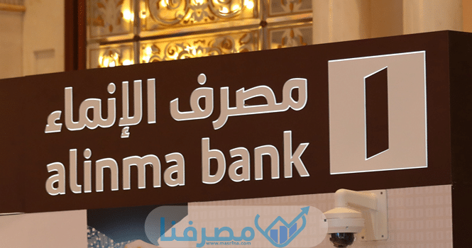 أهم المعلومات عن بنك الإنماء في السعودية
