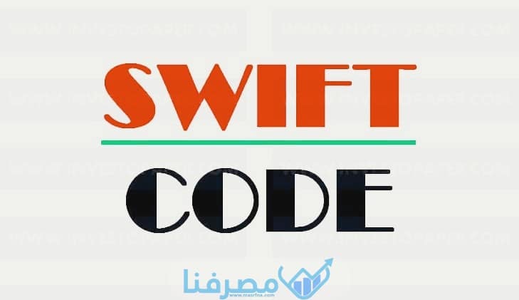 سويفت كود البنك المصري الخليجي Egyptian Gulf Bank BIC/ Swift Code