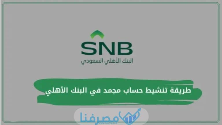 طريقة تنشيط حساب البنك الأهلي عبر الأهلي موبايل