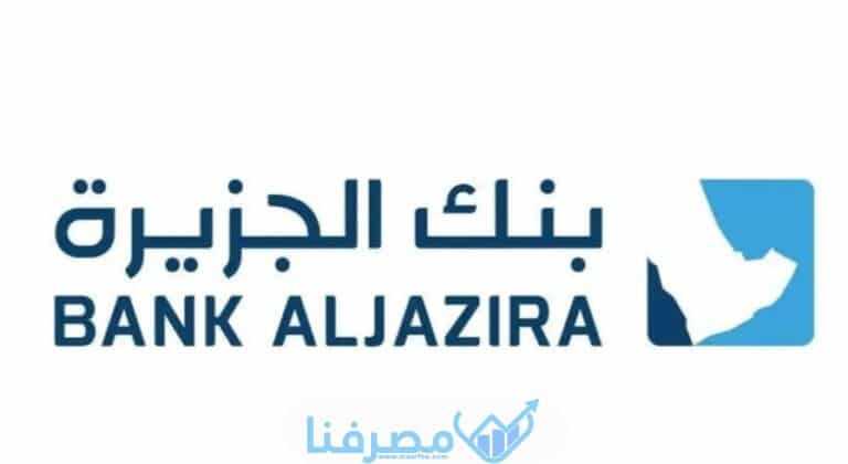 سويفت كود بنك الجزيرة في السعودية Bank Al Jazira BIC/ Swift code