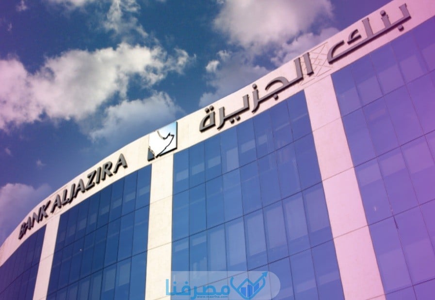سويفت كود بنك الجزيرة في السعودية Bank Al Jazira BIC/ Swift code
