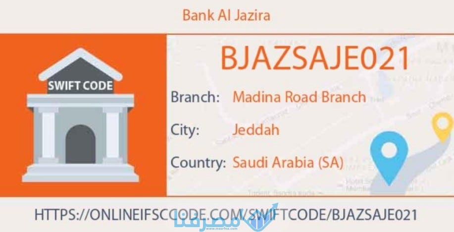 سويفت كود بنك الجزيرة في السعودية Bank Al Jazira BIC/ Swift code