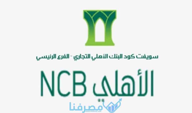 سويفت كود البنك الأهلي التجاري السعودي National Commercial Bank BIC / Swift code