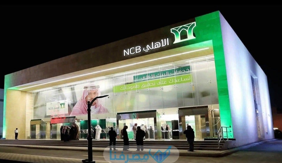 سويفت كود البنك الأهلي التجاري السعودي National Commercial Bank BIC / Swift code