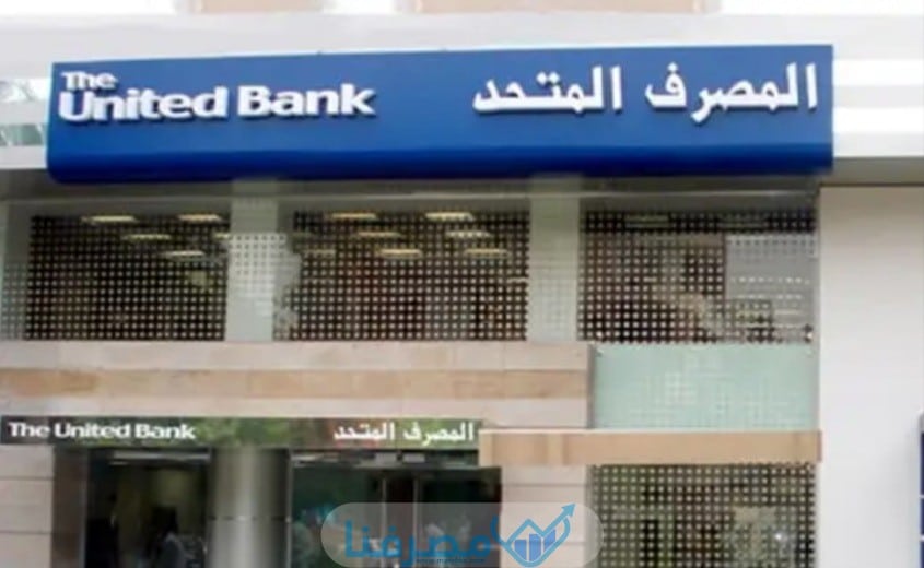سويفت كود المصرف المتحد في مصر The United Bank BIC/Swift code