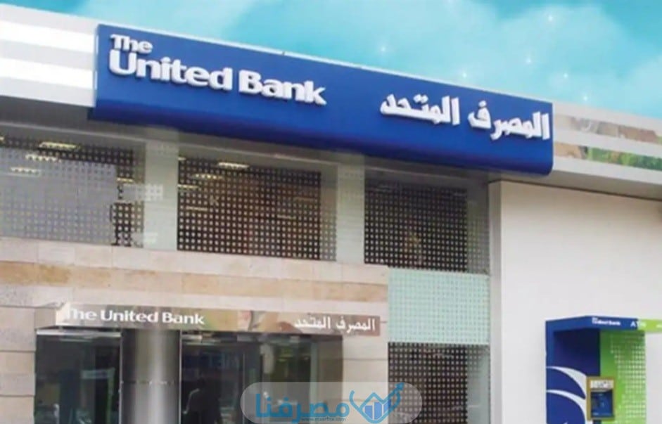 سويفت كود المصرف المتحد في مصر The United Bank BIC/Swift code