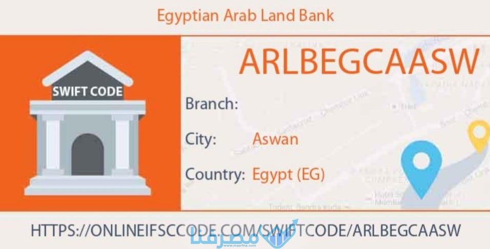 سويفت كود البنك العقاري المصري العربي The Egyptian Arab Land Bank BIC/Swift code