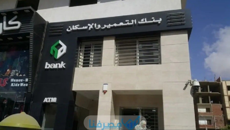 سويفت كود بنك التعمير والإسكان في مصر Housing and Development Bank BIC/Swift code