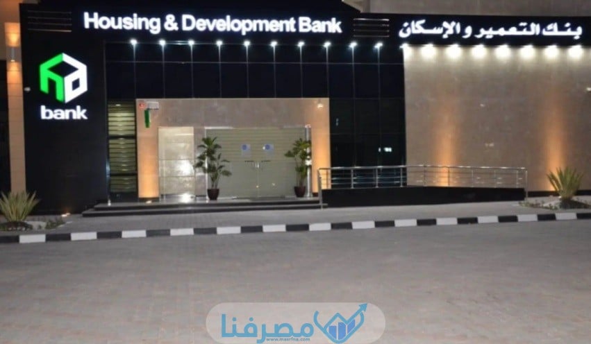 سويفت كود بنك التعمير والإسكان في مصر Housing and Development Bank BIC/Swift code