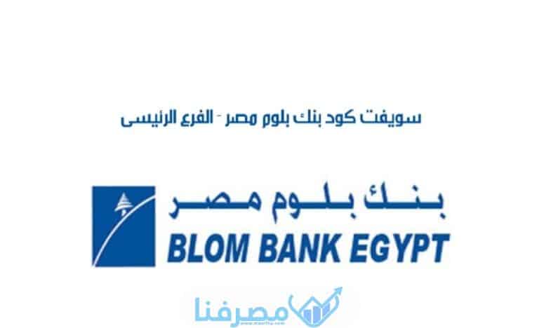 سويفت كود بنك بلوم مصر Blom Bank BIC/Swift code