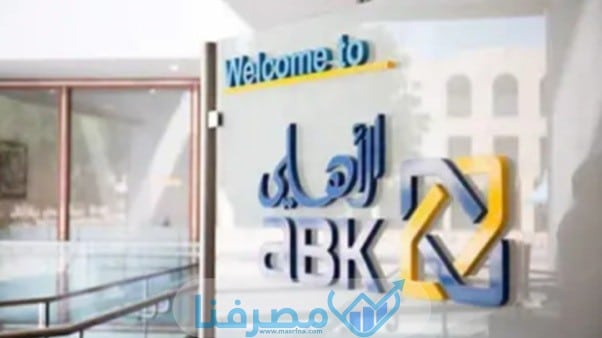سويفت كود البنك الأهلي الكويتي في مصر Al Ahli Bank of Kuwait BIC/Swift code