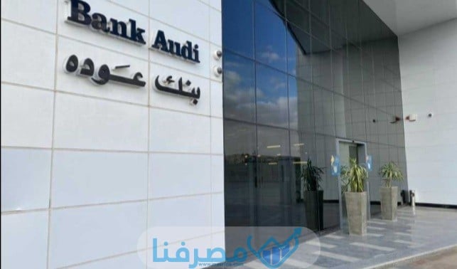 سويفت كود بنك عودة في مصر Bank Audi BIC/Swift code