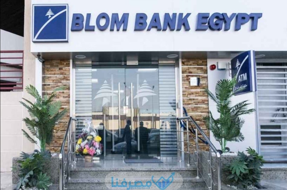 سويفت كود بنك بلوم مصر Blom Bank BIC/Swift code