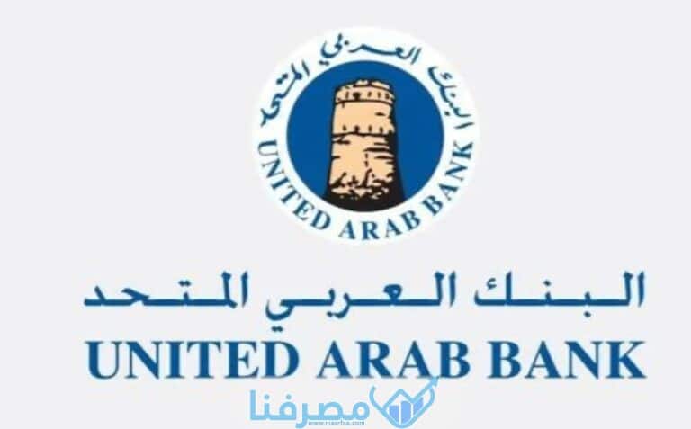 سويفت كود البنك العربي المتحد في الإمارات United Arab Bank BIC/Swift code