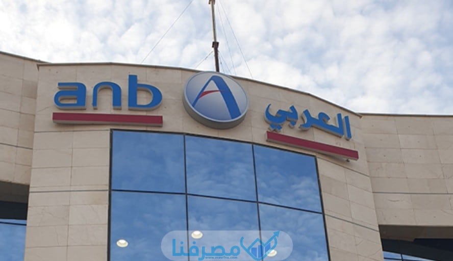 أبرز المعلومات البنك العربي الوطني في السعودية