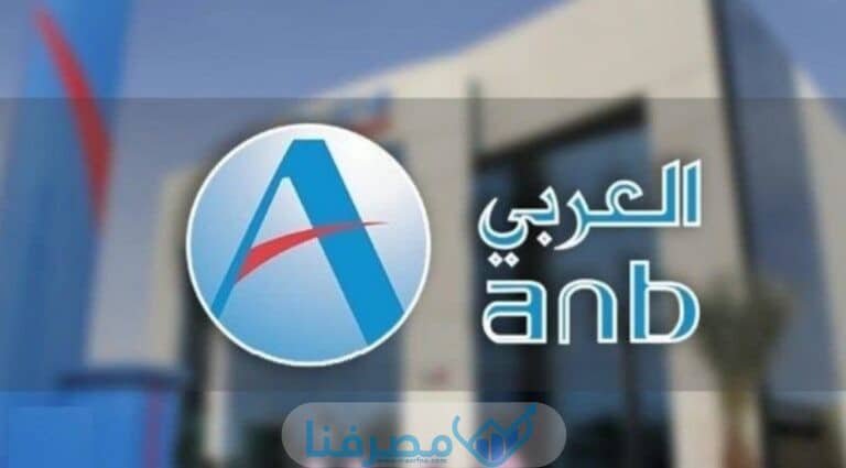 أبرز المعلومات البنك العربي الوطني في السعودية