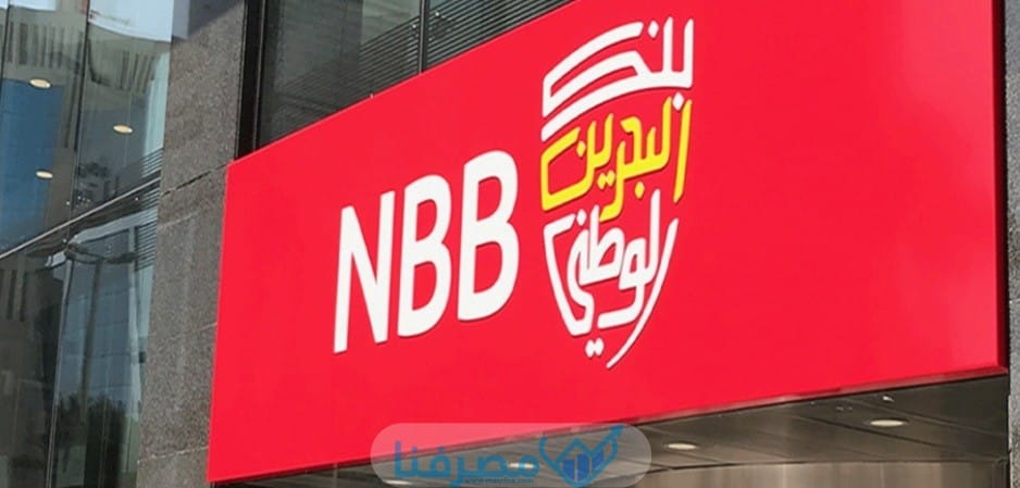 جميع المعلومات حول بنك البحرين الوطني في السعودية