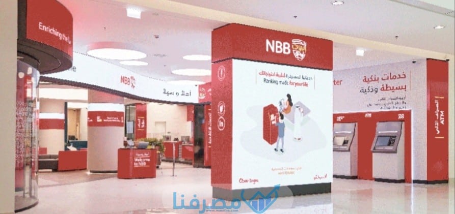 جميع المعلومات حول بنك البحرين الوطني في السعودية