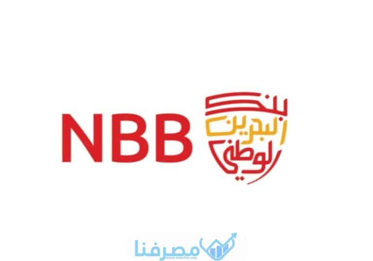 جميع المعلومات حول بنك البحرين الوطني في السعودية
