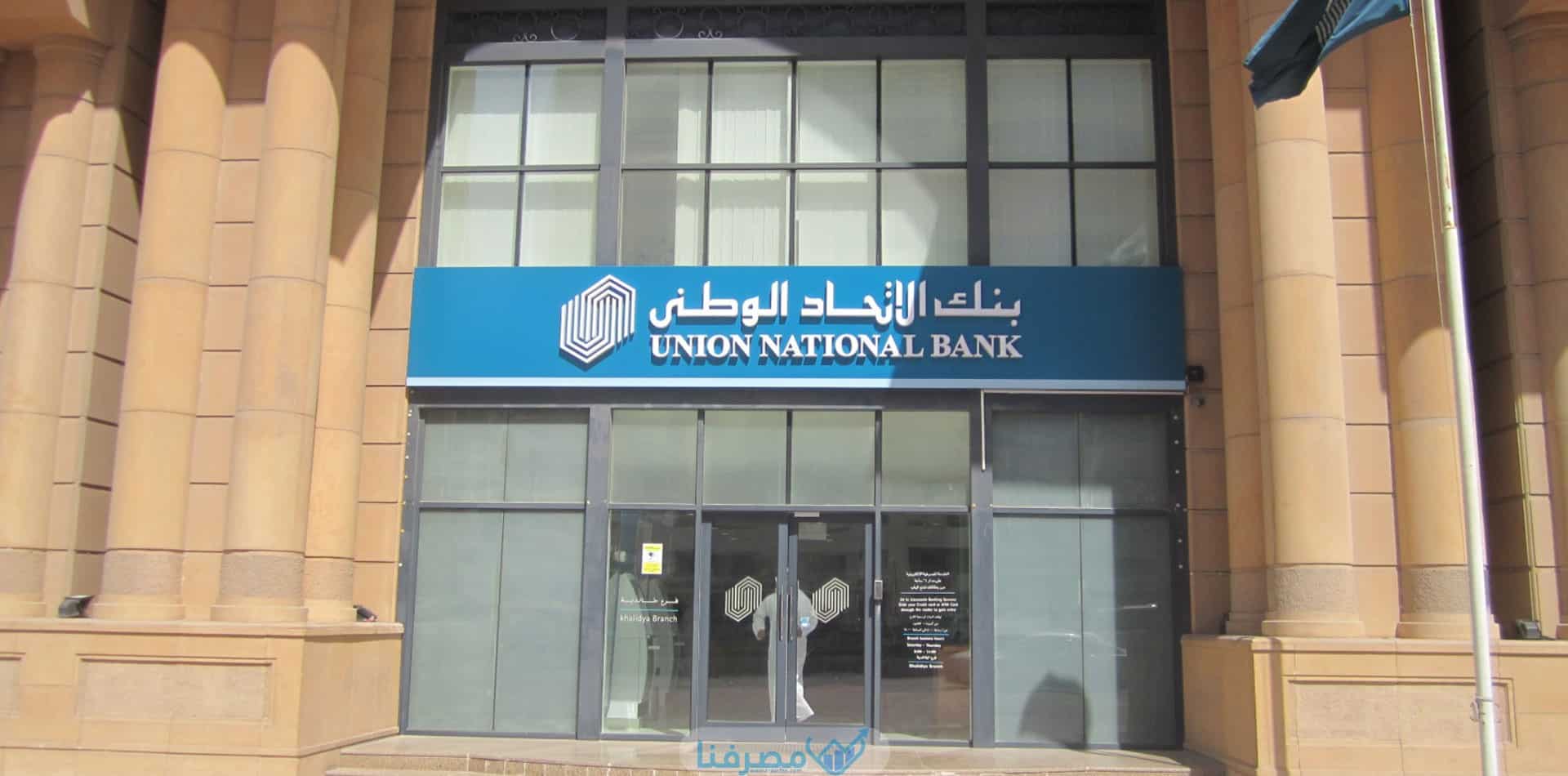 الحسابات البنكية المتاحة في بنك الإتحاد