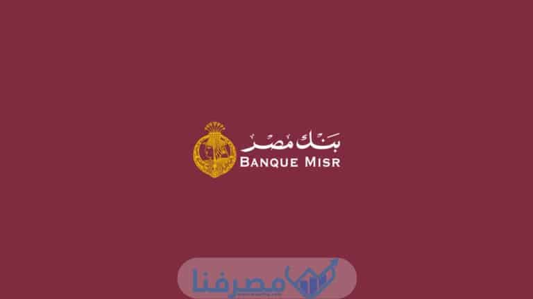 سويفت كود بنك مصر Egypt Bank BIC/Swift Code