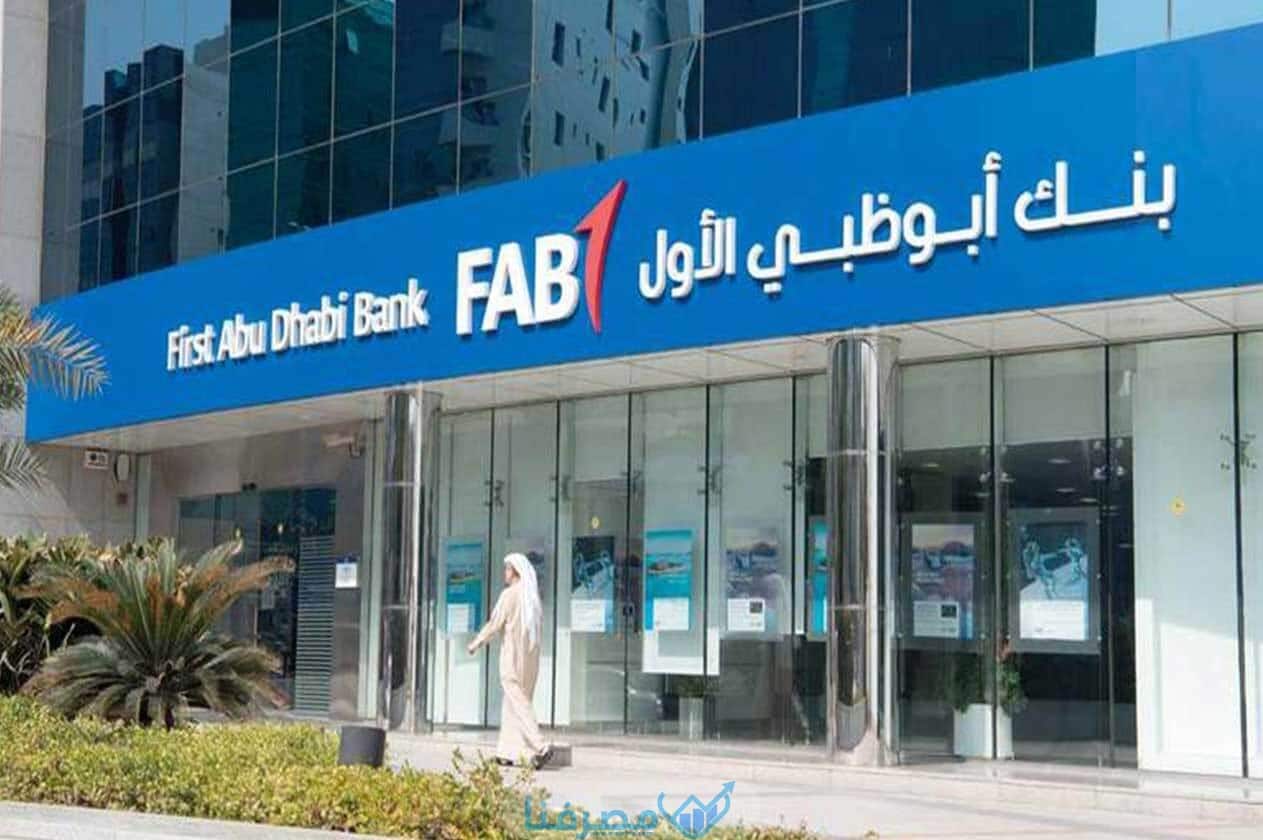 أوقات العمل في بنك أبوظبي الأول في مصر