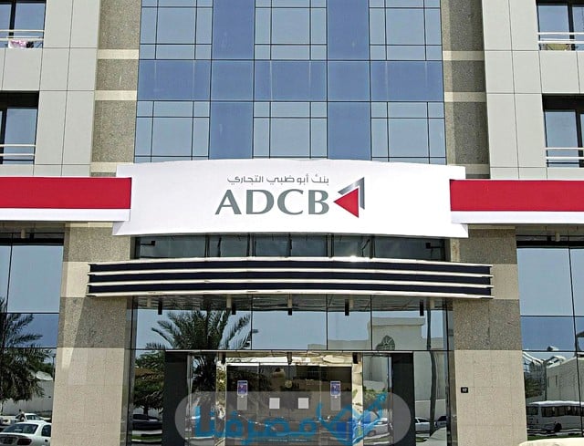 أوقات العمل في بنك أبوظبي التجاري سويفت كود بنك أبوظبي التجاري في مصر Abu Dhabi Commercial Bank BIC/Swift Code