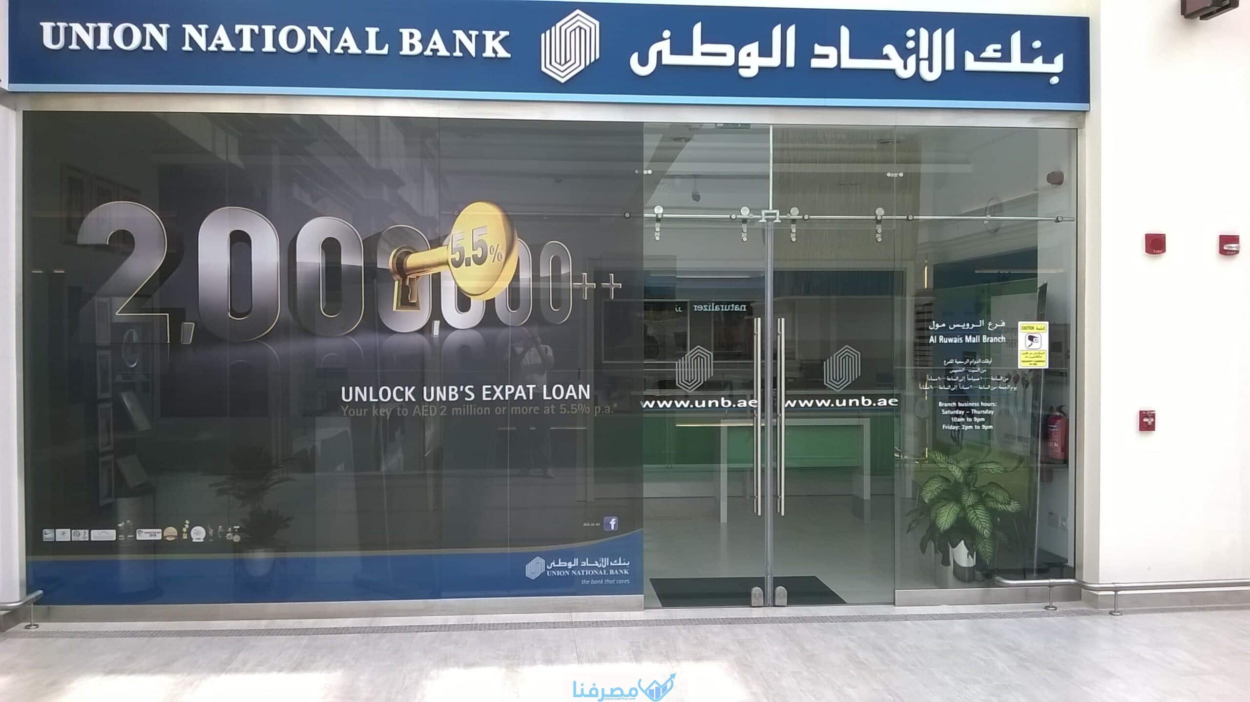 القرض الشخصي من بنك الإتحاد الوطني الإماراتي