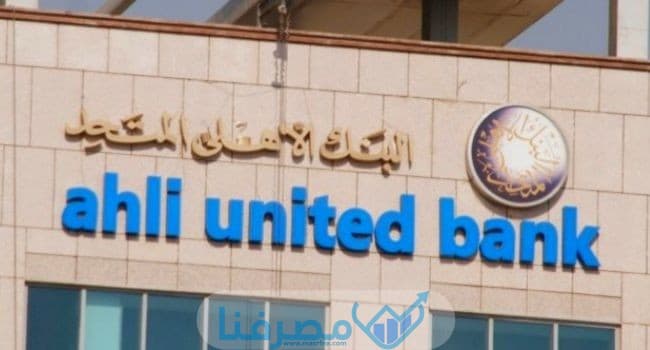 أنواع الحسابات في البنك الأهلي في مصر