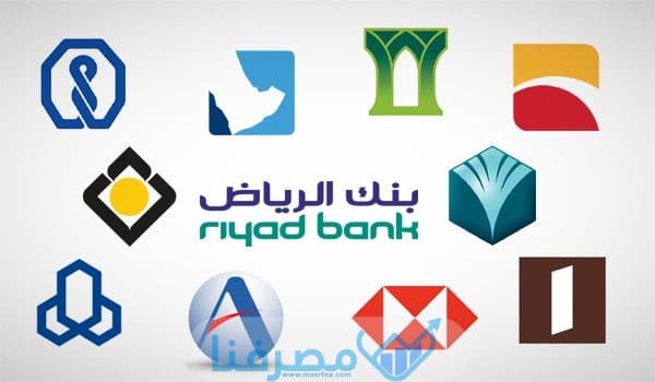 قائمة جميع البنوك في السعودية