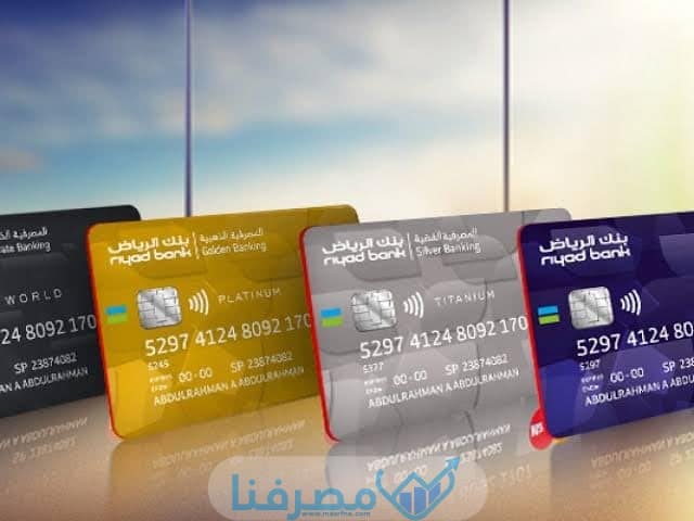 مميزات البطاقة الذهبية في بنك الرياض، وطرق الحصول عليها