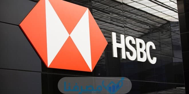 سويفت كود بنك إتش إس بي سي في مصر HSBC Bank BIC/Swift Code