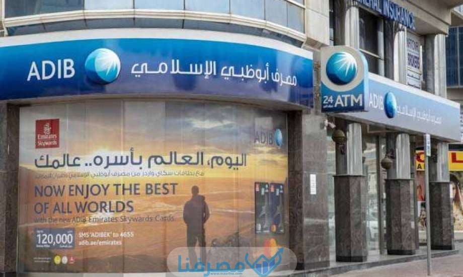 سويفت كود مصرف أبوظبي الإسلامي Abu Dhabi Islamic Bank Bic Swift Code