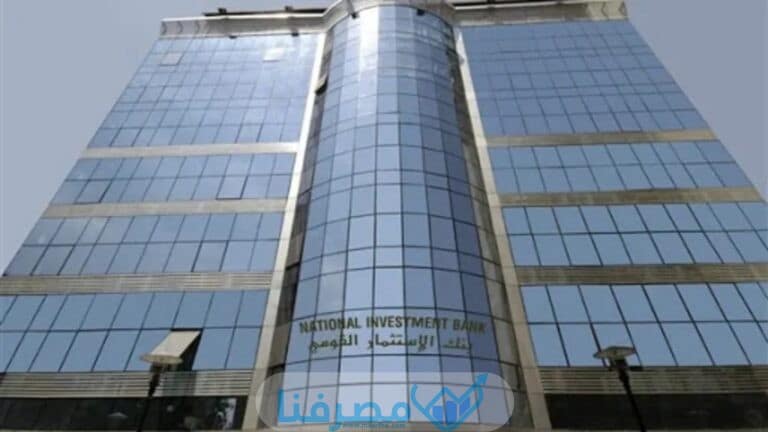 سويفت كود بنك الاستثمار القومي في مصر The National Investment Bank BIC/Swift Code
