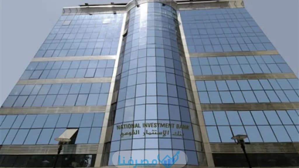 سويفت كود بنك الاستثمار القومي في مصر The National Investment Bank BIC/Swift Code