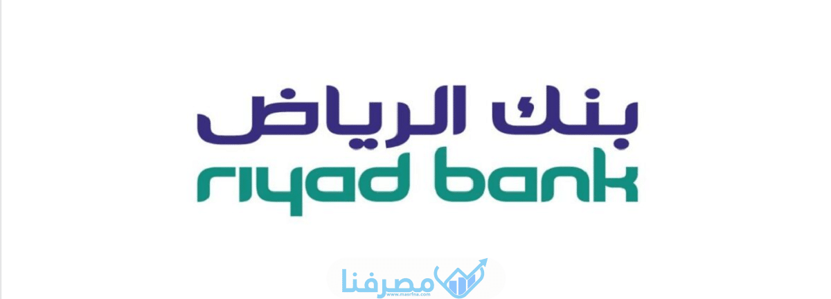طريقة الحصول على التمويل الشخصي بنك الرياض 1444